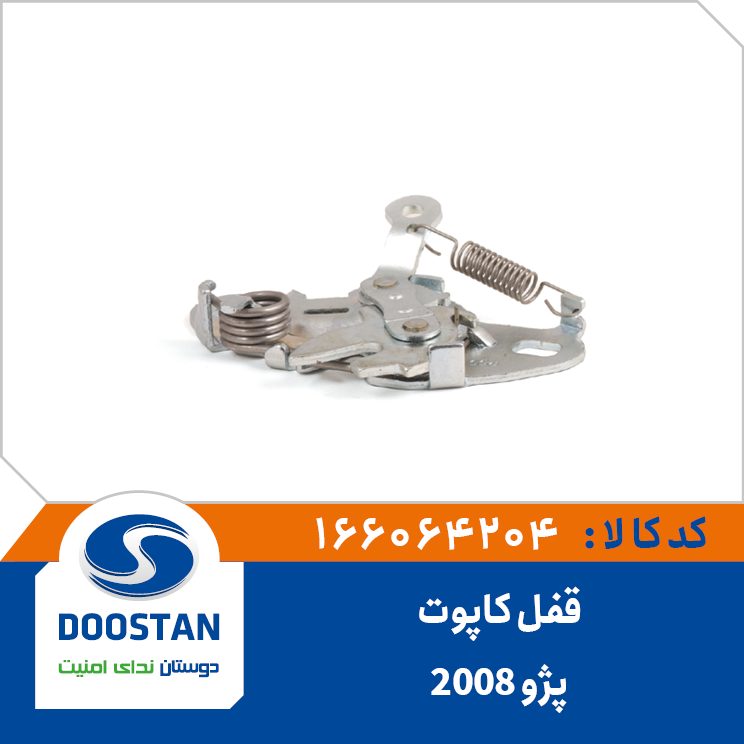 قفل کاپوت پژو 2008