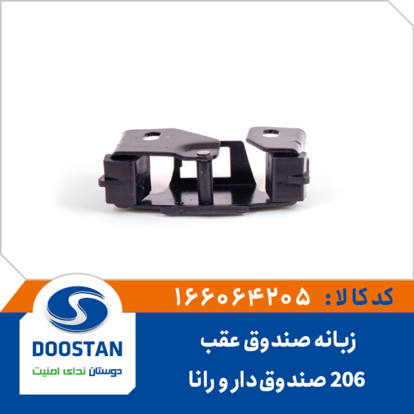 زبانه قفل صندوق عقب 206 صندوق دار و رانا