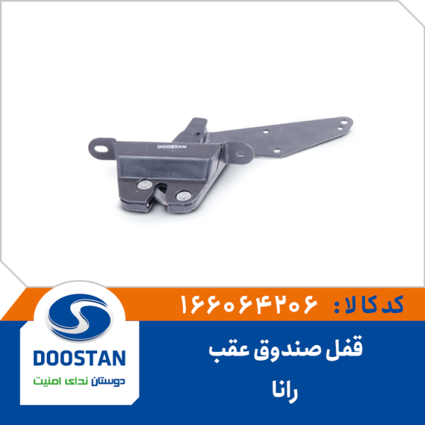 قفل صندوق عقب رانا