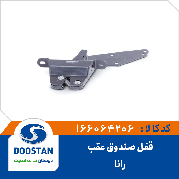 قفل صندوق عقب رانا