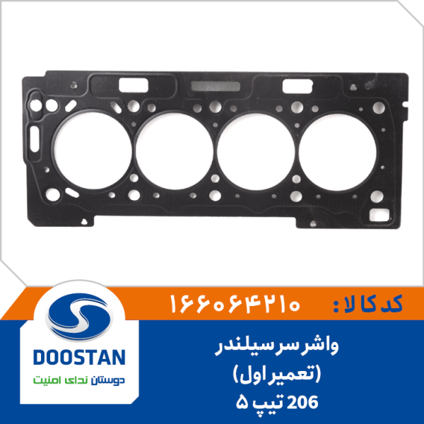 واشر سر سیلندر پژو 206 تیپ 5 تعمیر اول