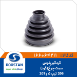 گردگیر پلوس 206و207 گیربکس اتوماتیک