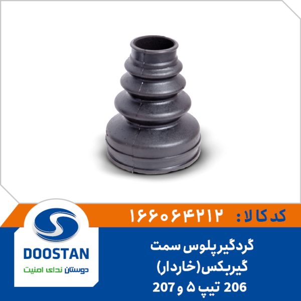 گردگیر پلوس 206 و 207 گیربکس اتوماتیک سمت گیربکس خاردار