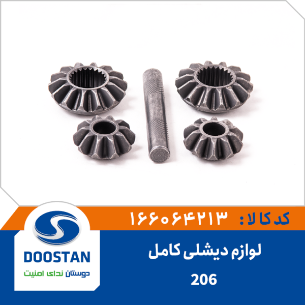 لوازم ديشلی کامل پژو 206