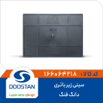 سینی زیر باتری دانگ فنگ