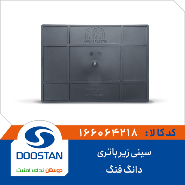 سینی زیر باتری دانگ فنگ