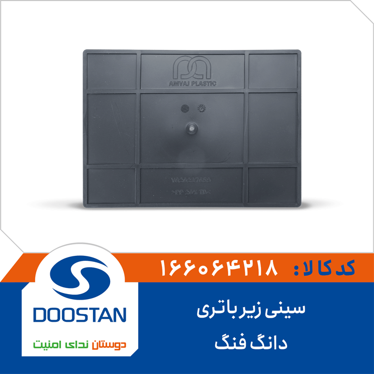 سینی زیر باتری دانگ فنگ