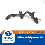 شيلنگ پليمری پشت سرسيلندر رانا
