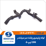 شيلنگ پليمری پشت سرسيلندر 206 تيپ 5