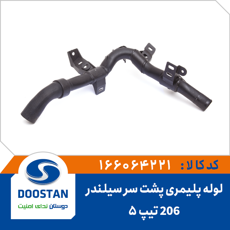شيلنگ پليمری پشت سرسيلندر 206 تيپ 5