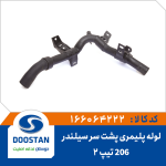شيلنگ پليمری پشت سرسيلندر 206 تيپ 2