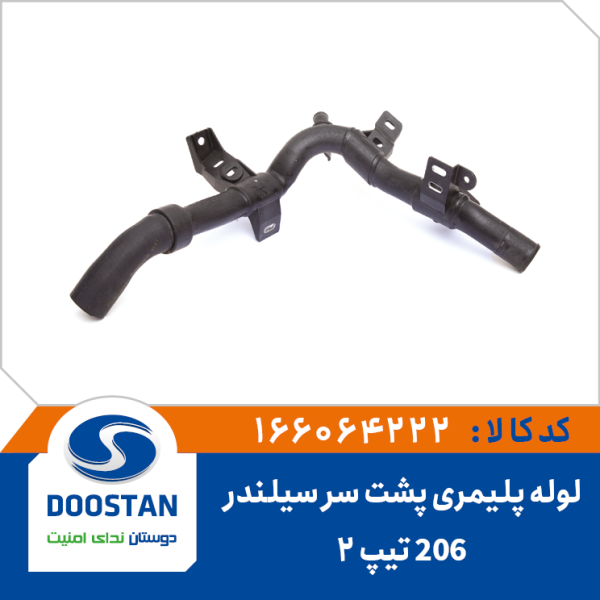 شيلنگ پليمری پشت سرسيلندر 206 تيپ 2