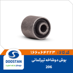 بوش دوشاخه تیرکمانی پژو 206