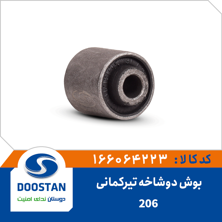بوش دوشاخه تیرکمانی پژو 206