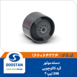 دسته موتور گرد کائوچویی پژو 206 تیپ 2