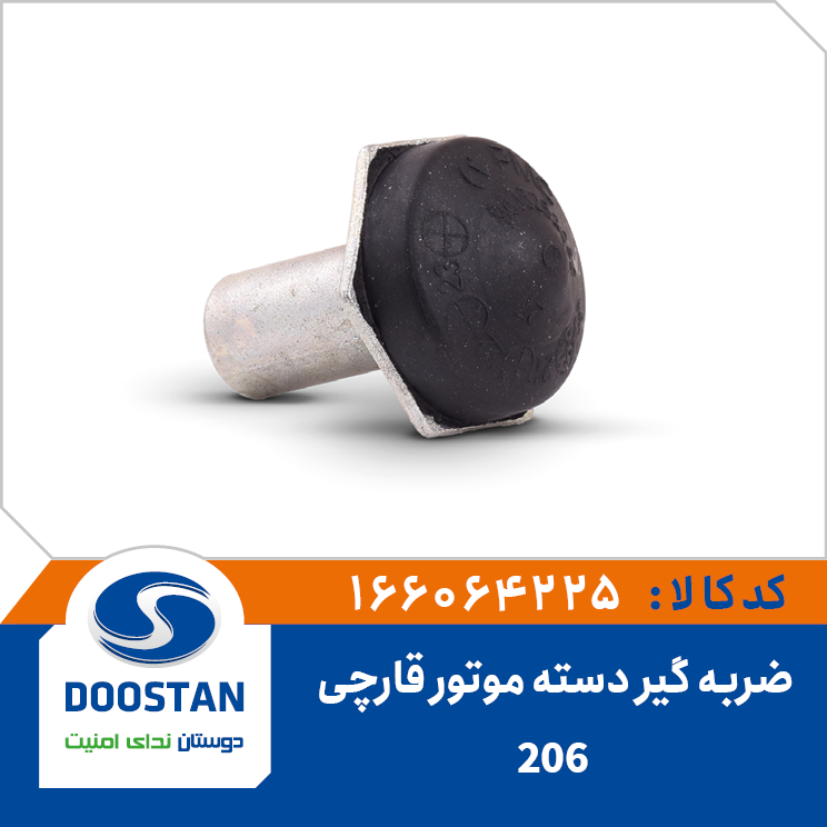 ضربه گیر قارچی دسته موتور پژو 206
