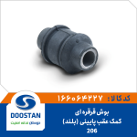 بوش قرقره ای بلند کمک عقب پایینی پژو 206