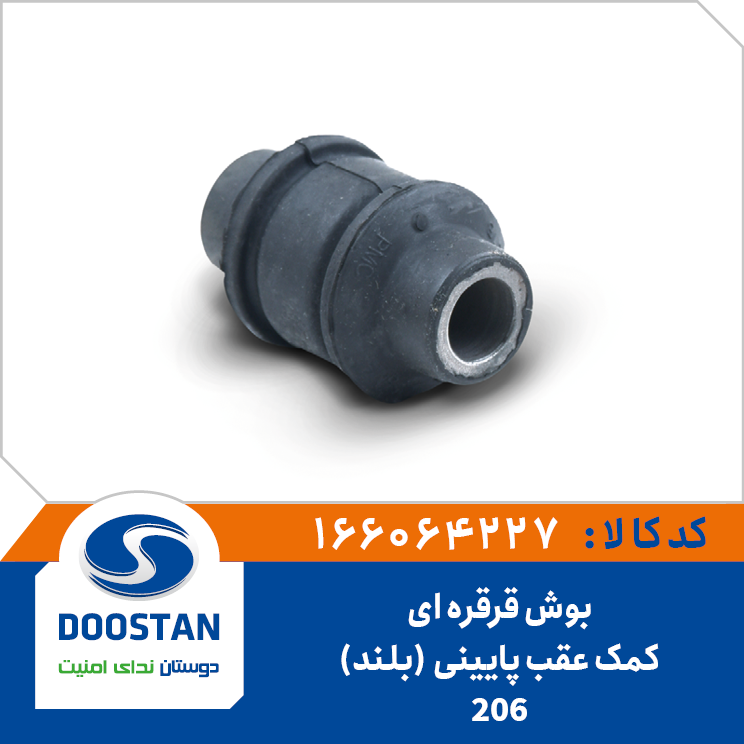 بوش قرقره ای بلند کمک عقب پایینی پژو 206