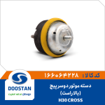 دسته موتور دوسر پیچ بالا راست H30CROSS
