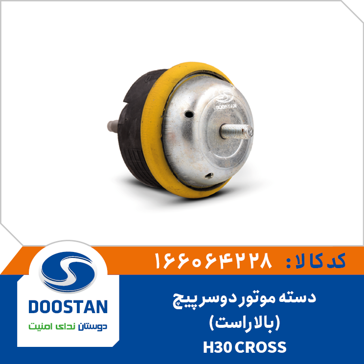 دسته موتور دوسر پیچ بالا راست H30CROSS