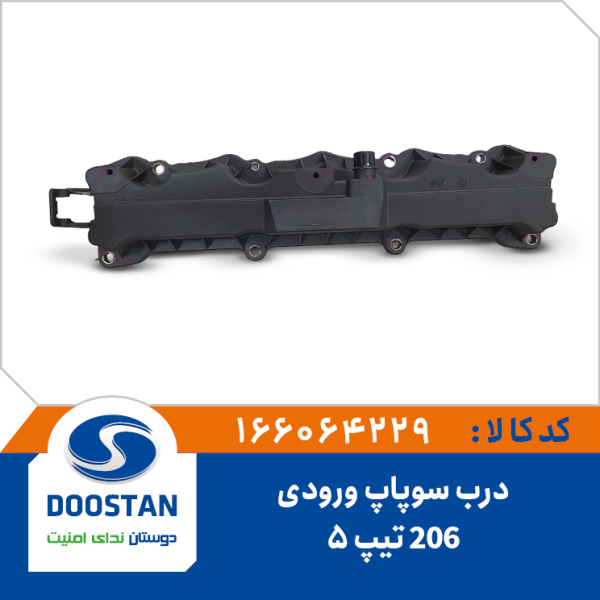 درب سوپاپ ورودی پژو 206 تیپ5