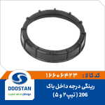 رینگی درجه داخل باک 206 تیپ 2 و 5