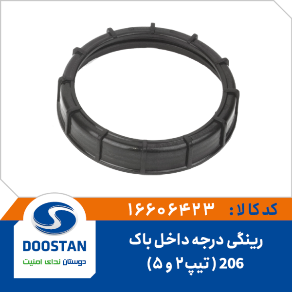 رینگی درجه داخل باک 206 تیپ 2 و 5