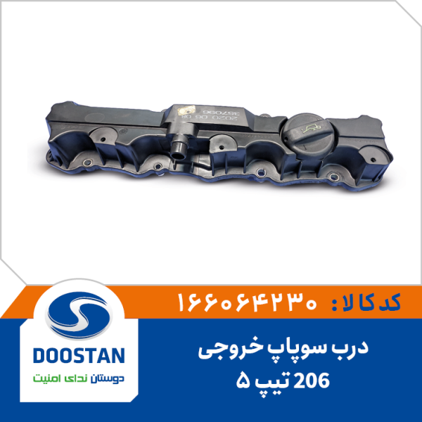درب سوپاپ خروجی پژو 206 تیپ 5