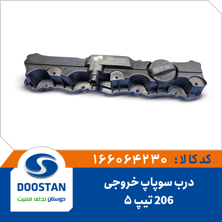 درب سوپاپ خروجی پژو 206 تیپ 5