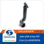 لوله ورودی هوارسان به هواکش موتور H30CROSS(دانگ فنگ)