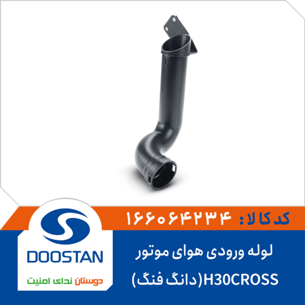 لوله ورودی هوارسان به هواکش موتور H30CROSS(دانگ فنگ)