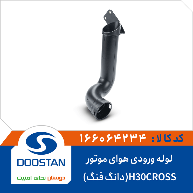 لوله ورودی هوارسان به هواکش موتور H30CROSS(دانگ فنگ)