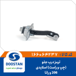 ترمز درب جلو 206 و رانا(چپ و راست) اسلایدی