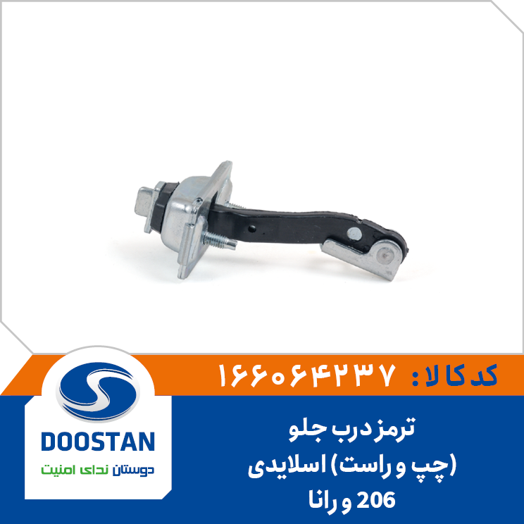ترمز درب جلو 206 و رانا(چپ و راست) اسلایدی