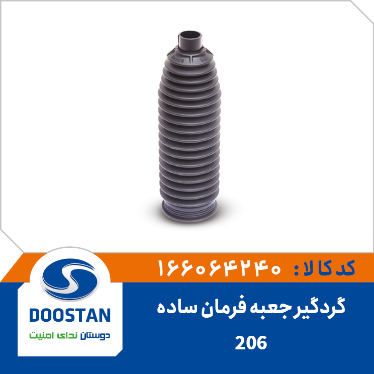 گردگیر جعبه فرمان 206 ساده