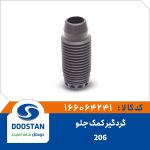 گردگیر کمک جلو 206