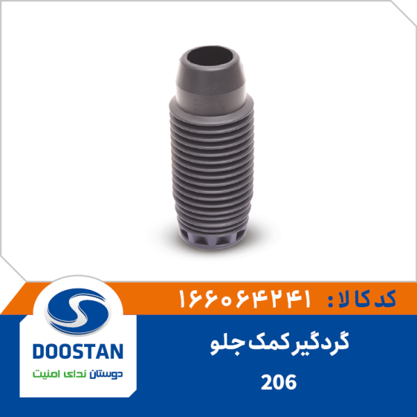 گردگیر کمک جلو 206