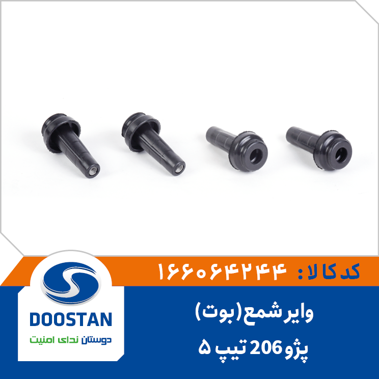 واير شمع پژو 206 تيپ 5 بوت