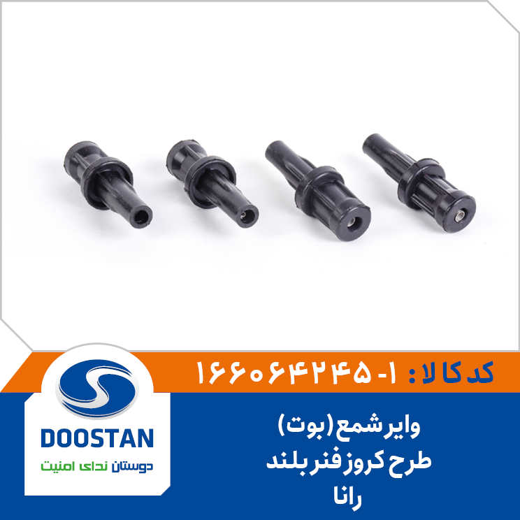 وایر شمع (بوت) رانا (طرح کروز فنر بلند)