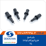 وایر شمع رانا طرح کروز(فنر کوتاه)