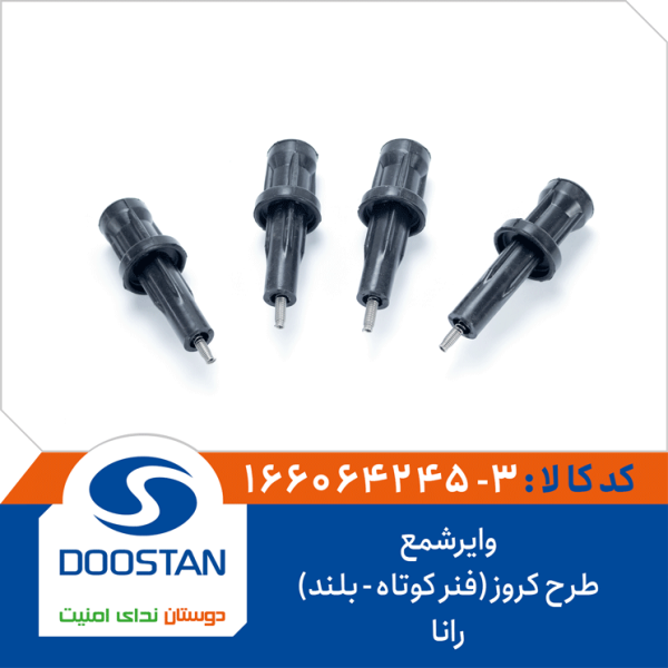 وایرشمع رانا طرح کروز(فنر کوتاه - بلند)