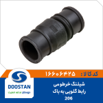 شیلنگ خرطومی رابط گلویی باک 206