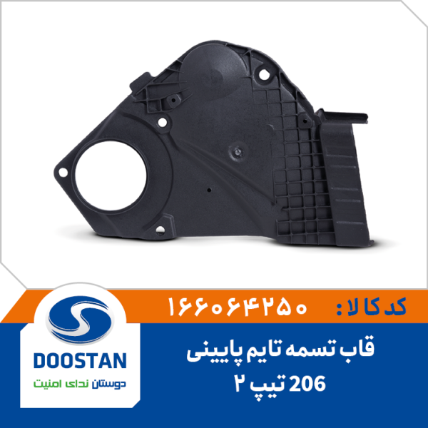 قاب تسمه تایم 206 تیپ 2 پایینی
