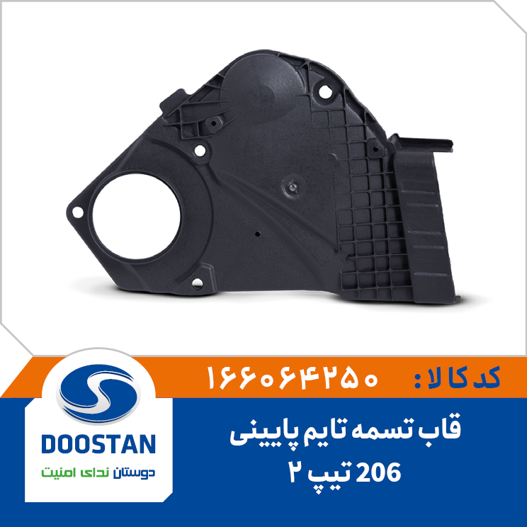 قاب تسمه تایم 206 تیپ 2 پایینی