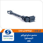 سنسور دمای اوپراتور پژو 206 ترميتور