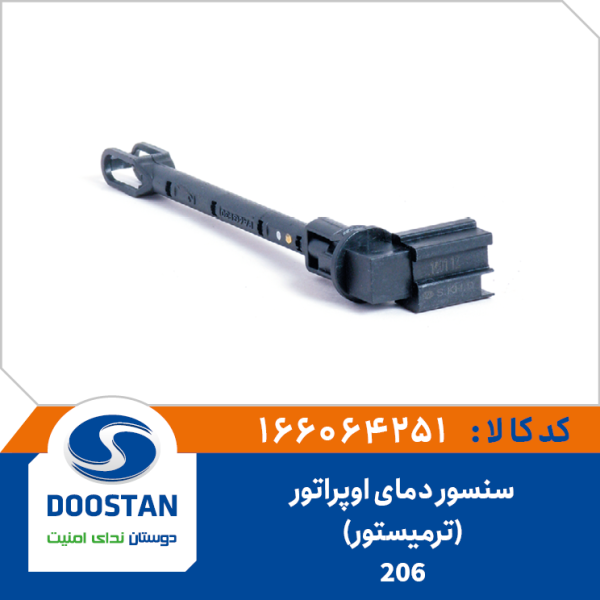 سنسور دمای اوپراتور پژو 206 ترميتور