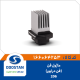 ماژول فن 206 فن درایور