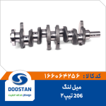 میل لنگ پژو 206 تیپ 2
