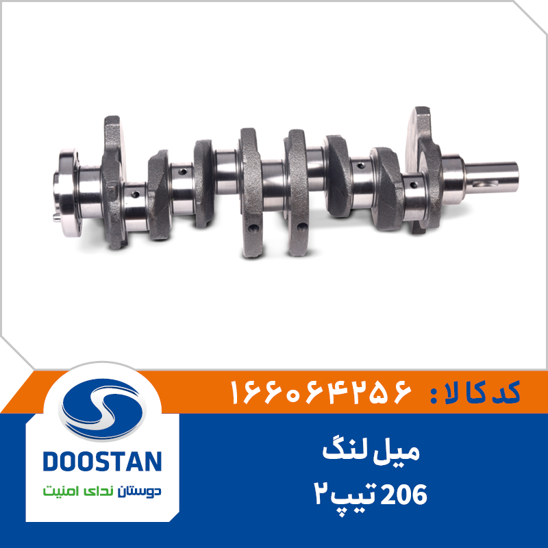 میل لنگ پژو 206 تیپ 2