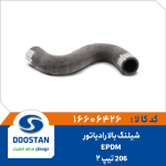 شیلنگ بالا رادیاتور 206 تیپ 2